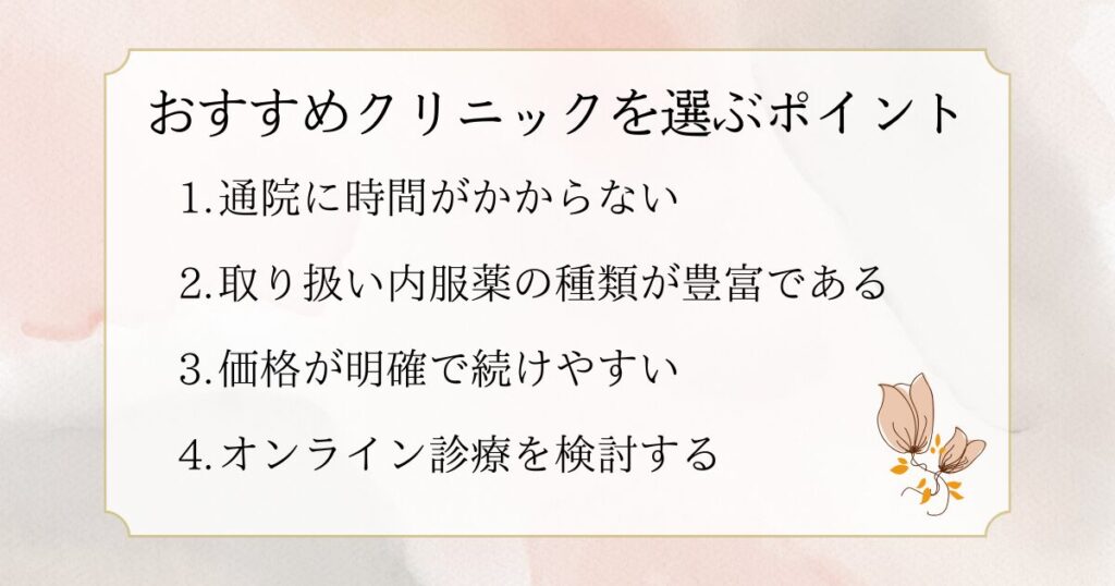 美容内服を処方してもらうクリニックの選び方