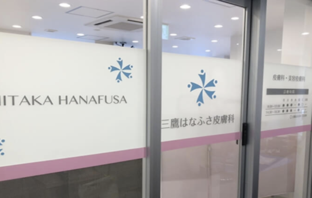 三鷹市でシナールやトラネキサム酸などの美容内服を処方している、三鷹はなふさ皮膚科