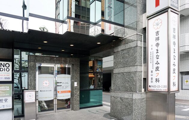 吉祥寺駅周辺でシナールやトラネキサム酸などの美容内服を処方している、吉祥寺まなみ皮フ科