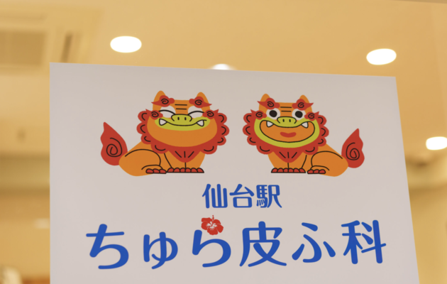宮城県でシナールやトラネキサム酸などの美容内服を処方している、仙台駅ちゅら皮ふ科