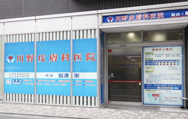 日野市でシナールやトラネキサム酸などの美容内服を処方している、川野皮膚科医院