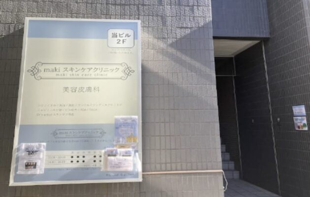 八王子市でシナールやトラネキサム酸などの美容内服を処方している、makiスキンケアクリニック