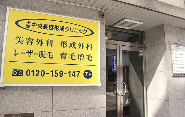 千葉駅周辺でシナールやトラネキサム酸などの美容内服を処方している、千葉中央美容形成クリニック
