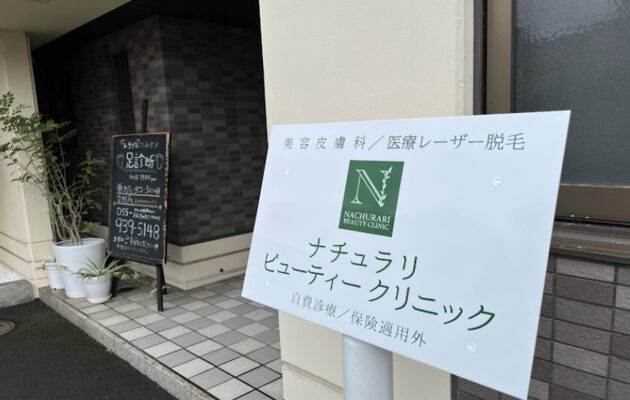 静岡県でシナールやトラネキサム酸などの美容内服を処方している、ナチュラリビューティークリニック