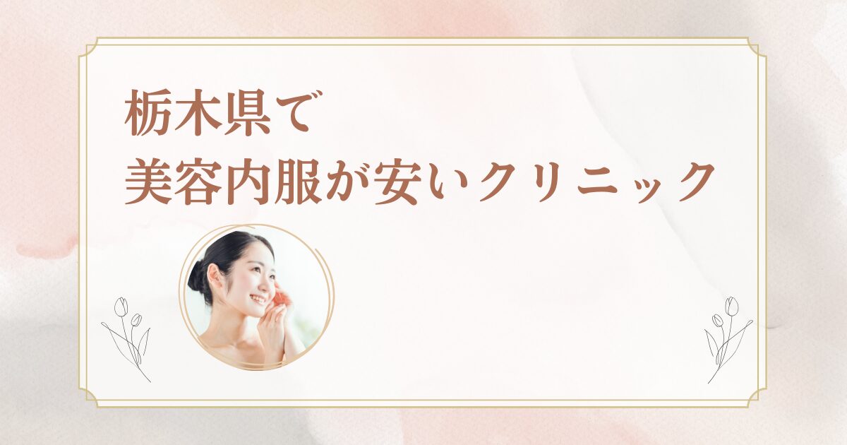 栃木県で美容内服を処方しているクリニックを紹介