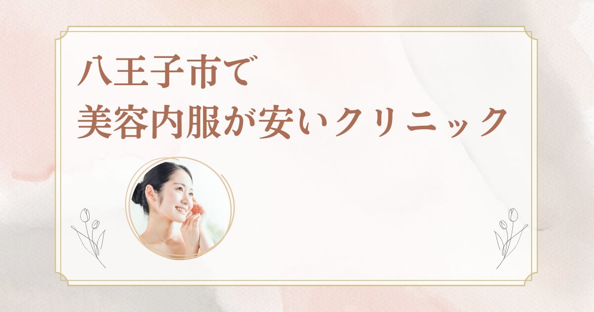 八王子市でシナールやトラネキサム酸などの美容内服を処方しているクリニックを紹介
