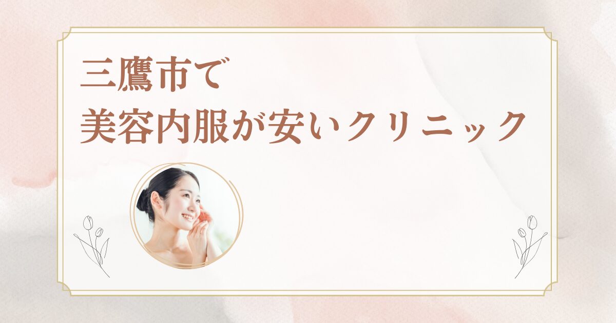 三鷹市でシナールやトラネキサム酸などの美容内服を処方しているクリニックを紹介