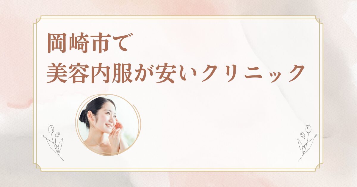 岡崎市でシナールやトラネキサム酸など美容内服の処方に対応しているクリニックを紹介