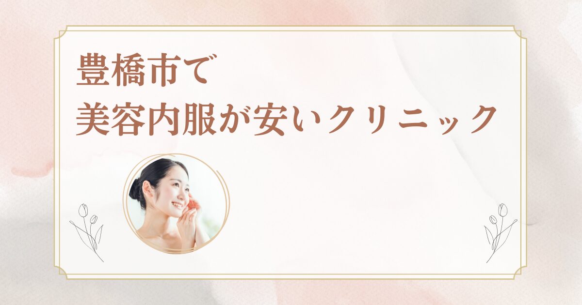 豊橋市でシナールやトラネキサム酸などの美容内服を処方しているクリニックを紹介