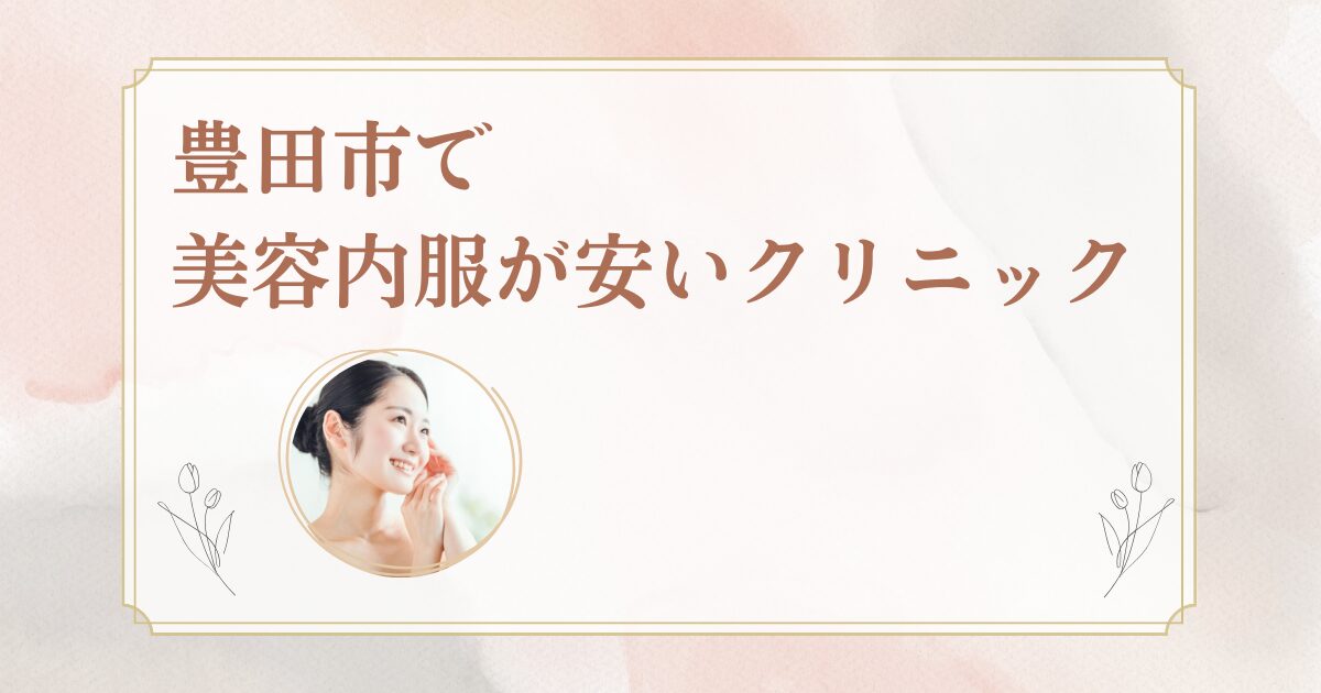 豊田市でシナールやトラネキサム酸など美容内服の処方に対応しているクリニックを紹介