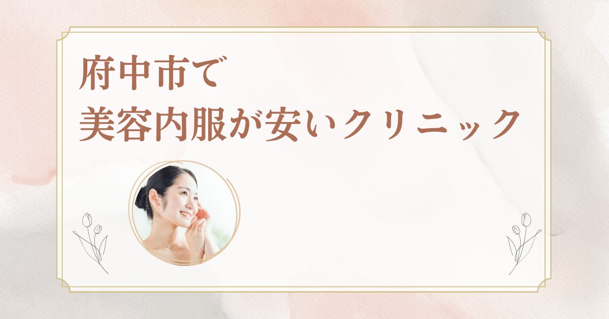 府中市でシナールやトラネキサム酸などの美容内服を処方しているクリニックを紹介
