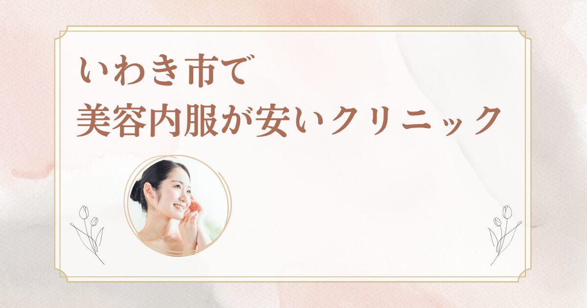 いわき市でシナールやトラネキサム酸などの美容内服を処方しているクリニックを紹介