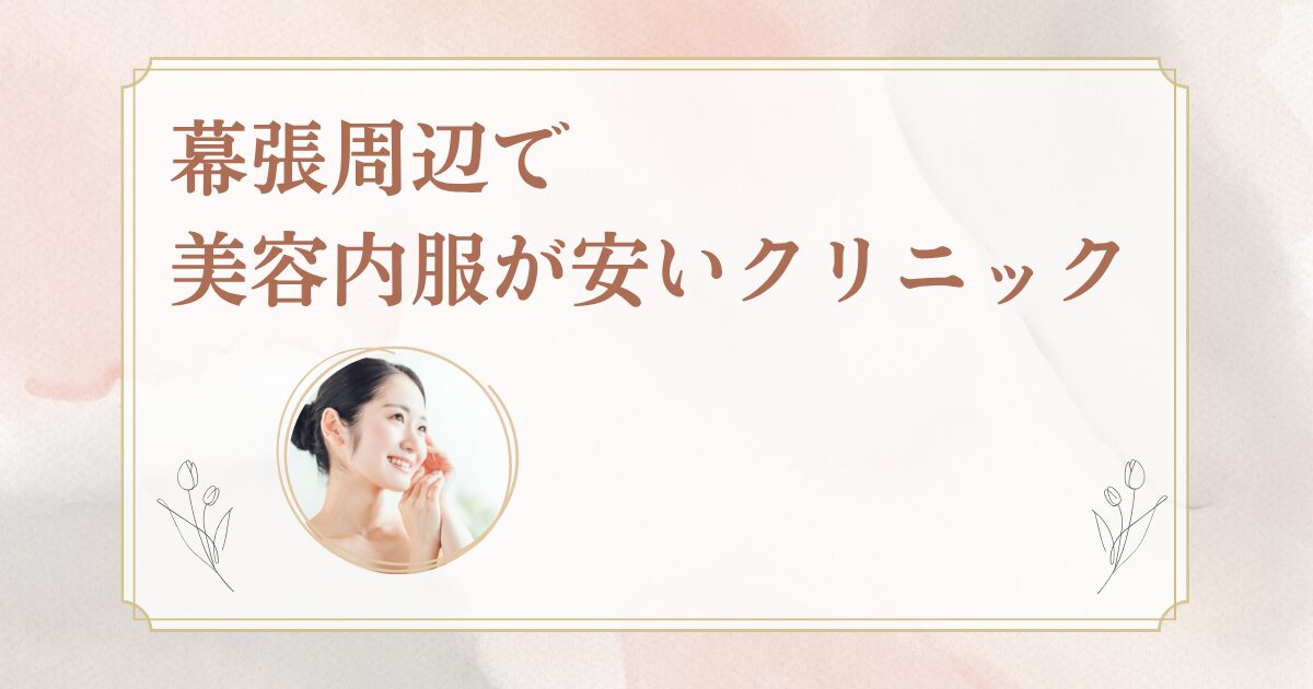 幕張でシナールやトラネキサム酸などの美容内服を処方しているクリニックで紹介