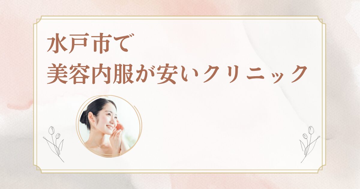 水戸市でシナールやトラネキサム酸などの美容内服を処方しているクリニックを紹介